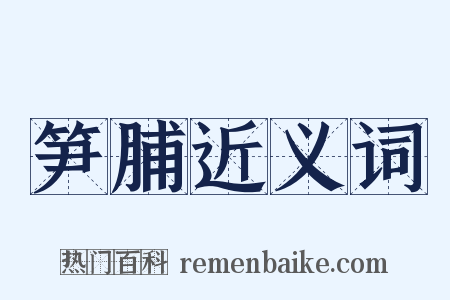 笋脯近义词是什么意思的图片